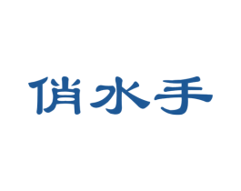 俏水手 第29类食品商标图样