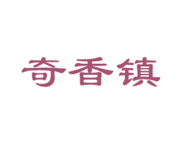 奇香镇 第29类食品商标图样