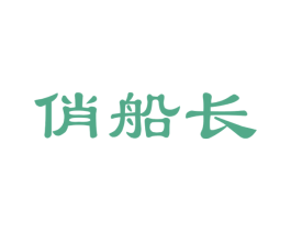 俏船长 第29类食品商标图样
