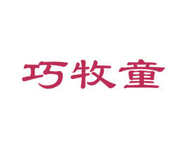 巧牧童 第29类食品商标图样