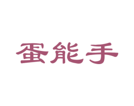 蛋能手 第29类食品商标图样