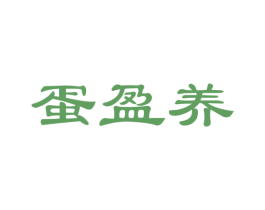 蛋盈养 第29类食品商标图样