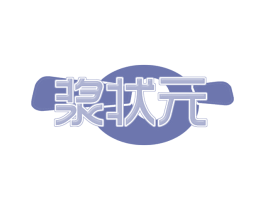 浆状元 第29类食品商标图样