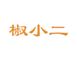 椒小二 第29类食品商标图样