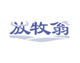 放牧翁 第29类食品商标图样