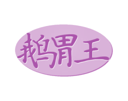 鹅胃王 第29类食品商标图样