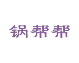 锅帮帮 第29类食品商标图样