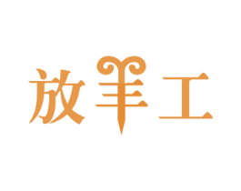 放羊工 第29类食品商标图样