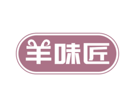 羊味匠 第29类食品商标图样