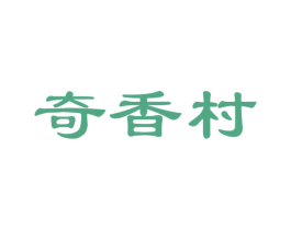 奇香村 第29类食品商标图样