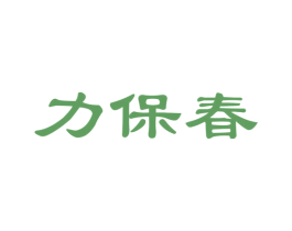 力保春 第29类食品商标图样