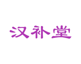 汉补堂 第29类食品商标图样