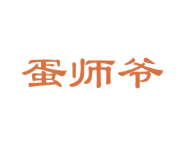 蛋师爷 第29类食品商标图样