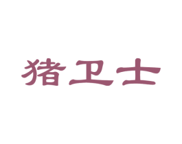 猪卫士 第29类食品商标图样