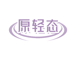 原轻态 第29类食品商标图样