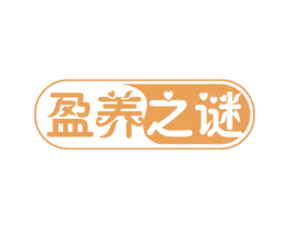 盈养之谜 第29类食品商标图样
