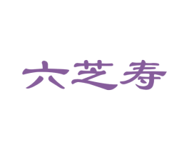 六芝寿 第29类食品商标图样