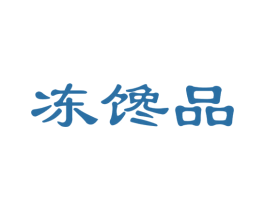 冻馋品 第29类食品商标图样