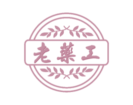 老药工 第29类食品商标图样