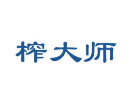 榨大师 第29类食品商标图样