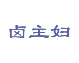 卤主妇 第29类食品商标图样