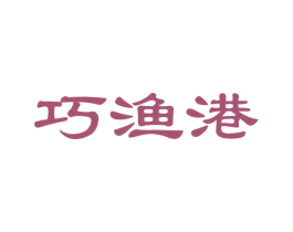 巧渔港 第29类食品商标图样