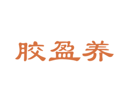胶盈养 第29类食品商标图样