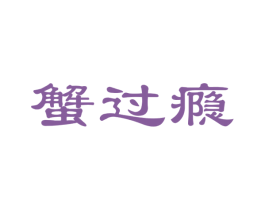 蟹过瘾 第29类食品商标图样