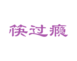 筷过瘾 第29类食品商标图样