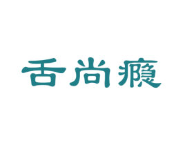 舌尚瘾 第29类食品商标图样