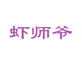 虾师爷 第29类食品商标图样