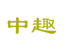 中趣 第28类体育玩具商标图样