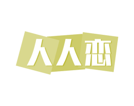 人人恋 第28类体育玩具商标图样