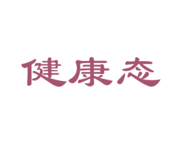 健康态 第28类体育玩具商标图样