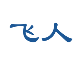 飞人 第27类地毯席垫商标图样