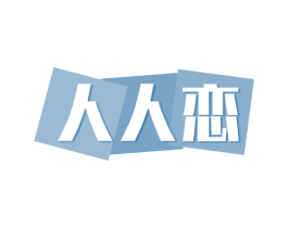 人人恋 第27类地毯席垫商标图样