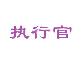 执行官 第27类地毯席垫商标图样