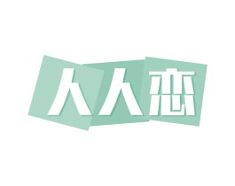 人人恋 第26类花边配饰商标图样