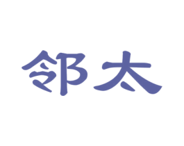 邻太 第24类布料床单商标图样