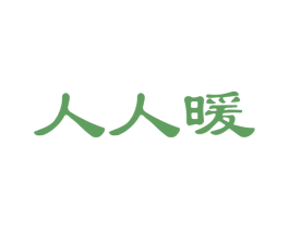 人人暖 第24类布料床单商标图样