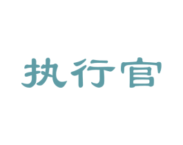 执行官 第22类绳网袋篷商标图样