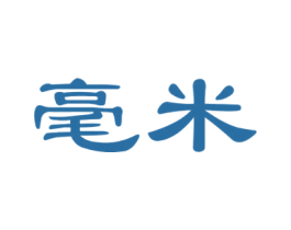 毫米 第21类厨房洁具商标图样