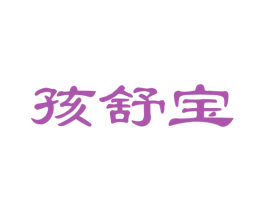 孩舒宝 第21类厨房洁具商标图样