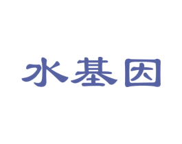 水基因 第21类厨房洁具商标图样