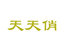 天天俏 第21类厨房洁具商标图样