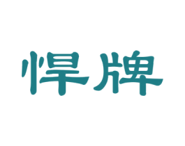 悍牌 第21类厨房洁具商标图样
