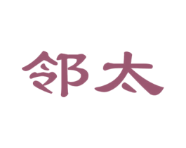 邻太 第21类厨房洁具商标图样
