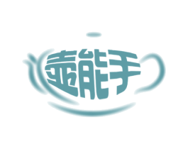 壶能手 第21类厨房洁具商标图样