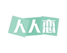 人人恋 第21类厨房洁具商标图样