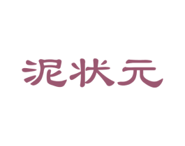泥状元 第21类厨房洁具商标图样